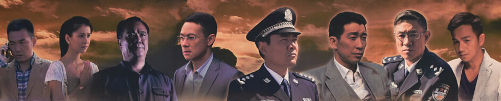 生死较量的电视连续剧《湄公河大案》首播新闻发布会4日在北京举行
