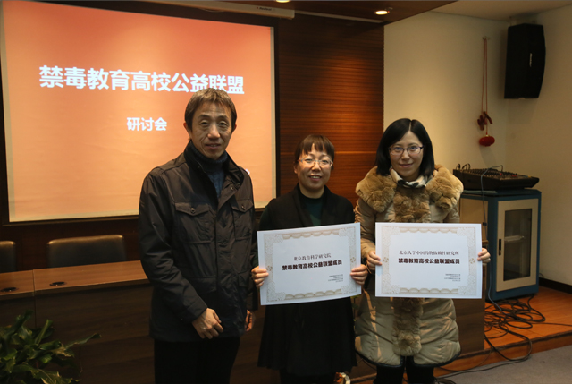 “禁毒教育高校公益联盟”在京举办交流研讨会