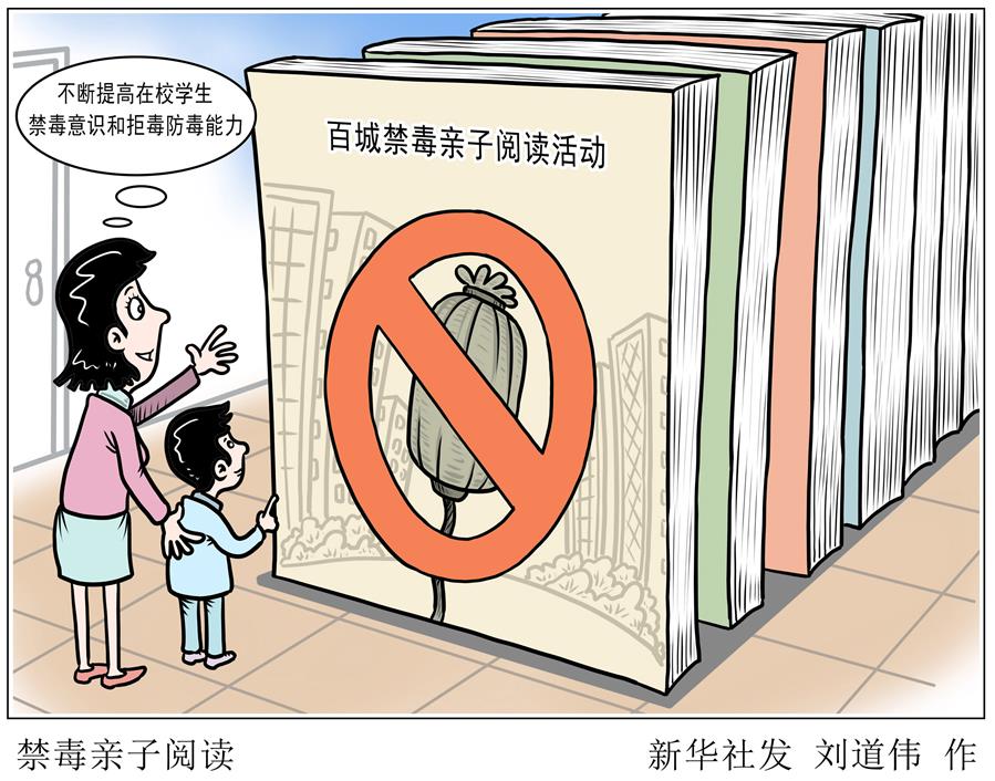 （图表·漫画）［社会］禁毒亲子阅读