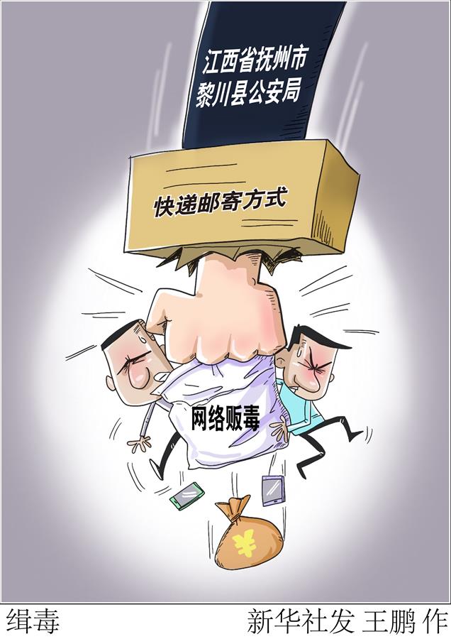 （图表·漫画）［法治］缉毒 