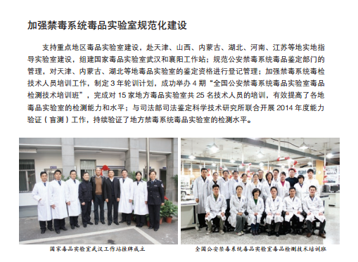 《2015中国禁毒报告》十：国家毒品实验室建设