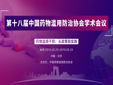 第18届中国药物滥用防治协会学术会议在京召开